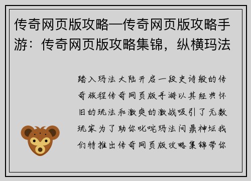 传奇网页版攻略—传奇网页版攻略手游：传奇网页版攻略集锦，纵横玛法助你成神