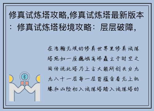 修真试炼塔攻略,修真试炼塔最新版本：修真试炼塔秘境攻略：层层破障，渡劫飞升