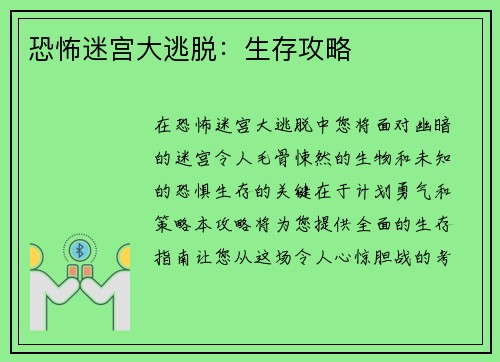恐怖迷宫大逃脱：生存攻略