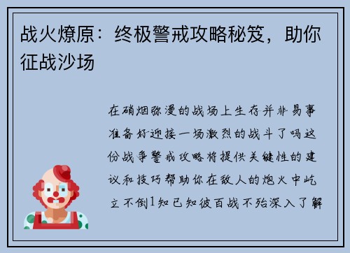 战火燎原：终极警戒攻略秘笈，助你征战沙场
