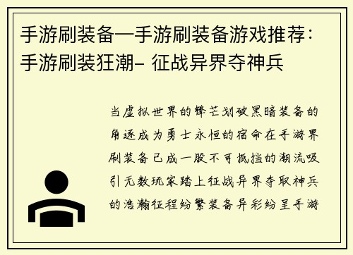 手游刷装备—手游刷装备游戏推荐：手游刷装狂潮- 征战异界夺神兵