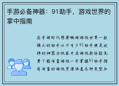 手游必备神器：91助手，游戏世界的掌中指南