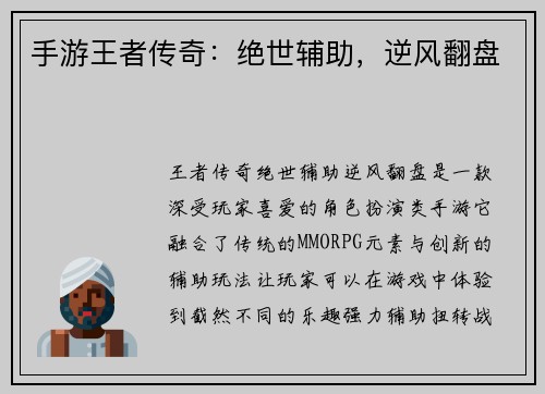 手游王者传奇：绝世辅助，逆风翻盘