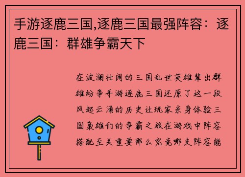 手游逐鹿三国,逐鹿三国最强阵容：逐鹿三国：群雄争霸天下