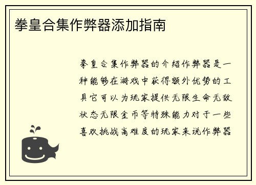 拳皇合集作弊器添加指南