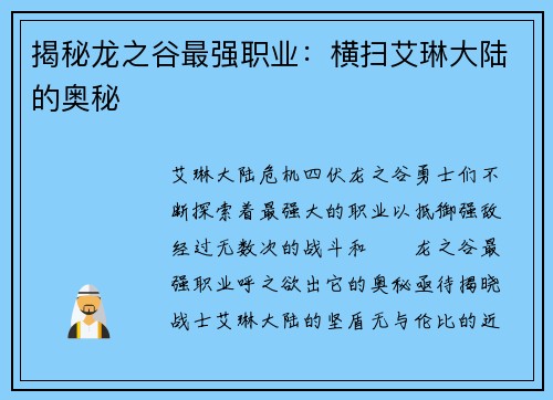 揭秘龙之谷最强职业：横扫艾琳大陆的奥秘