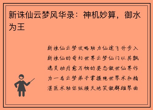 新诛仙云梦风华录：神机妙算，御水为王