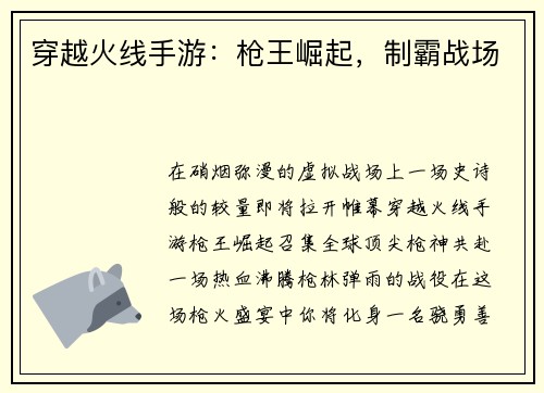 穿越火线手游：枪王崛起，制霸战场