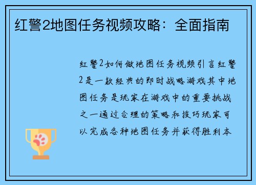 红警2地图任务视频攻略：全面指南
