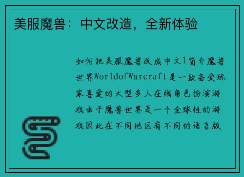 美服魔兽：中文改造，全新体验