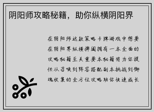 阴阳师攻略秘籍，助你纵横阴阳界