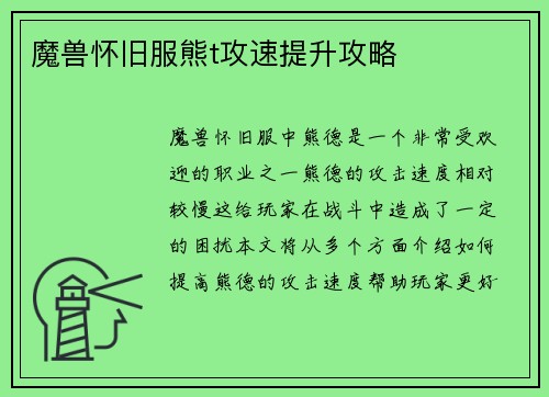 魔兽怀旧服熊t攻速提升攻略